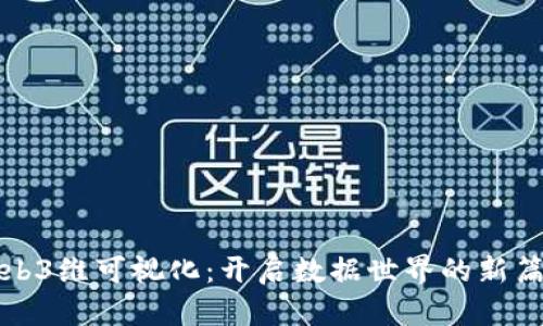 Web3维可视化：开启数据世界的新篇章