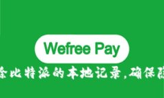 如何清除比特派的本地记