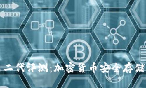 比特派护盾二代评测：加密货币安全存储的最佳选择