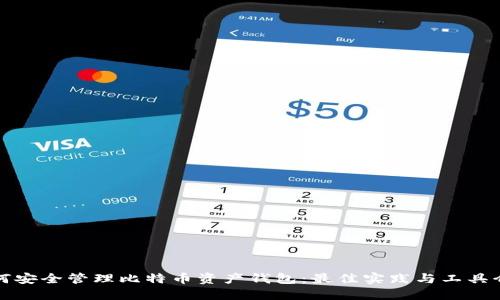 如何安全管理比特币资产钱包：最佳实践与工具介绍