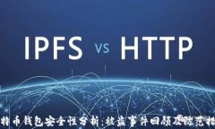 比特币钱包安全性分析：被盗事件回顾及防范措