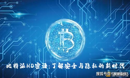 比特派HD密语：了解安全与隐私的新时代