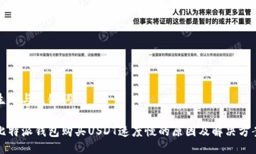 生成与关键词

比特派钱包购买USDT速度慢的原因及解决方案