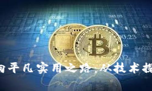 Web3如何走向平凡实用之路：从技术探索到日常应用