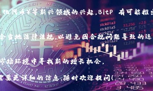 BitP（或称为 BitP Token）是一个与区块链技术和加密货币相关的平台或项目，具体功能和用途可能根据不同的项目有所不同。通常来说，BitP相关的项目可能涉及加密货币的交易、投资、区块链应用的开发，或者作为某种数字资产的交换媒介。

以下是一个可能的解释，假设 BitP 是一个加密货币或区块链项目：

### BitP的基本概念

BitP 是一种基于区块链技术的加密货币，它旨在提供安全、高效、透明的金融交易解决方案。许多加密货币项目都致力于改变传统金融系统，通过去中心化的方式来提高用户的参与感和透明度。BitP 可能会提供以下一些基本功能：

1. **数字资产交易**：用户能够在 BitP 平台上买卖各种数字资产，包括加密货币和代币。

2. **智能合约**：利用区块链的智能合约功能，用户可以执行自动化的合约交易，无需中介的介入。

3. **去中心化应用（DApps）**：BitP 可能会支持某些去中心化应用的开发，允许开发者在其基础上构建复杂的金融服务。

4. **安全保障**：通过先进的加密技术，BitP 能够确保用户交易的安全性，防止黑客攻击和数据泄露。

### 可能的相关问题

对于 BitP 以及加密货币的整体理解，以下是四个常见的相关问题，不仅能够帮助用户更好地了解 BitP，还能增加对加密货币整体生态的认识。

#### 1. BitP如何在区块链生态系统中运作？


BitP 的出现在一定程度上归功于区块链技术的发展。区块链是一种分布式账本技术，允许多个参与者在无需信任中介的情况下，记录和验证交易。BitP 像许多其他加密货币一样，利用区块链的去中心化特性，使其交易不仅更加安全，而且透明度也显著提高。


在此架构下，每笔交易都被记录在一个区块中，并连接至前一个区块，形成一个不易篡改的链。BitP 的用户可以在其平台上进行交易，所有交易都会被全网参与者共同验证。这种方式消除了对中介机构的需求，降低了交易成本，提升了交易速度。


此外，BitP 可以支持智能合约的执行。智能合约是自我执行的合约，其条款直接写入代码中。这意味着部分金融交易可以完全自动化，例如贷款的批准和资金的释放，这大大提高了效率。


在这种生态系统中，BitP 也可能提供特定的激励措施，例如持有 BitP 代币的用户可以获得交易费用的折扣，或者通过质押（staking）获得额外的收益。这种机制不仅增强了用户的参与感，也有助于提升该平台的流动性。

#### 2. BitP的安全性如何保障？


安全性是任何加密货币项目的核心要素之一，BitP 自然也不例外。BitP 在安全性方面采取了一系列措施，确保用户的资产和交易安全。


首先，BitP 可能会采用先进的加密技术，包括对称加密和非对称加密，来保护用户数据和交易信息。这些加密手段确保只有授权用户能够访问其账户，从而防止未授权访问和盗窃。


其次，BitP 可能会实施多重身份验证（2FA）以及冷存储技术，以进一步提高账户安全性。采用多重身份验证的用户在登录时需要提供额外的安全信息，例如手机验证码，这增加了额外的安全层。


此外，BitP 还需要定期进行安全审计，及时发现潜在的漏洞并加以修复。通过与专业的安全公司合作，定期测试其系统的安全性，确保用户的资金始终处于安全状态。


当然，用户自身的安全意识也是非常重要的。BitP 平台可能会提供安全教育，帮助用户了解如何安全地管理他们的私钥以及如何防范网络钓鱼等常见攻击。

#### 3. 如何在BitP平台上进行交易？


在 BitP 平台上进行交易通常是一个相对简单的过程。在开始交易之前，用户需要首先完成注册并进行身份验证，以满足相关的法律法规。


一旦完成注册，用户将能够创建一个数字，用于存储他们的 BitP 代币和其他支持的加密资产。用户可以通过多种方式向这个充值，例如通过银行转账、信用卡或其他加密货币的转入。


充值完成后，用户便可以在 BitP 平台上进行交易。一般来说，交易方式可以分为市价单和限价单。市价单是以当前市场价格立即交易，而限价单则是设定一个特定价格，等待市场达到那个价格才进行交易。


交易完成后，系统会实时更新用户的账户余额，并在区块链上记录交易信息。一旦交易记录被确认，用户即可查看其在区块链上的交易历史，确保透明度和可追溯性。


此外，BitP 可能还会提供交易所需的各种工具和分析功能，帮助用户更好地了解市场动向，比如图表、成交量以及技术指标等。对于新手用户，平台可能还会提供教育资源，帮助其更快熟悉交易操作流程。

#### 4. BitP的未来发展趋势是什么？


BitP 的未来发展取决于多种因素，包括市场需求、技术进步及合规性等。虽然当前的加密市场动荡不安，但随着越来越多的企业开始接受加密货币和区块链技术，未来的机会依然巨大。


首先，BitP 将可能继续完善其技术基础设施，提升平台的性能和用户体验。例如，减少交易延迟，提高交易过程中的安全性，以及不断更新安全协议等。技术上的不断将会吸引更多的新用户，提高平台的流动性。


其次，BitP 可能会扩展其服务范围，支持更多类型的数字资产交易。随着DeFi（去中心化金融）、NFT（非同质化代币）等新兴领域的兴起，BitP 有可能推出相关产品，以满足用户日益增长的需求。


此外，合规性将是 BitP 必须面对的重要挑战。随着各国对加密货币监管的加强，BitP 需要确保其运营符合当地法律法规，以避免因合规问题导致的运营风险。


总的来说，BitP 的发展方向将会是以用户为中心，通过技术创新和市场适应性来提升其竞争力，在复杂的市场环境中寻找新的增长机会。

希望这些信息能帮助你更好地理解 BitP 项目及其在区块链生态系统中的地位。如果你有更多问题或者需要更详细的信息，随时欢迎提问！