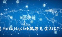 怎样通过MetaMask小狐狸充值USDT：详细指南