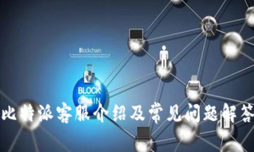 比特派客服介绍及常见问题解答