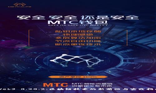 Web3 0.20.2：区块链技术的新前沿与实践指南