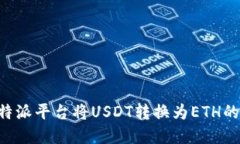 如何在B特派平台将USDT转换